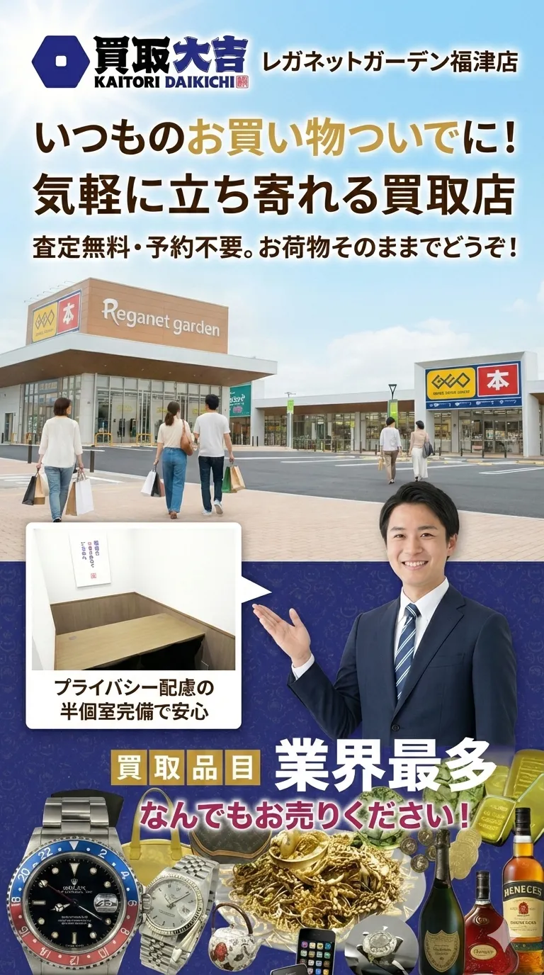 買取大吉レガネットガーデン福津店